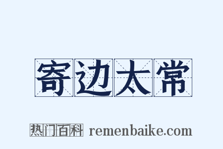 寄边太常是什么意思的图片